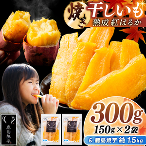 鹿島焼芋 純1.5kg＆焼き干しいも　300g(150g×2袋）セット【冷蔵 ひやし 焼き芋 やきいも 干しいも さつまいも 芋 お菓子 おやつ デザート スイーツ 和菓子 和スイーツ 鹿嶋市 茨城県】（KBK-57-a）