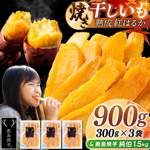 鹿島焼芋 純伯1.5kg＆焼き干しいも　900g(300g×3袋）セット【冷凍 ひやし 焼き芋 やきいも 干しいも さつまいも 芋 お菓子 おやつ デザート スイーツ 和菓子 和スイーツ 鹿嶋市 茨城県】（KBK-56-c）