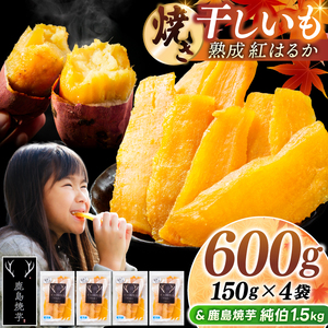 鹿島焼芋 純伯1.5kg＆焼き干しいも　600g(150g×4袋）セット【冷凍 ひやし 焼き芋 やきいも 干しいも さつまいも 芋 お菓子 おやつ デザート スイーツ 和菓子 和スイーツ 鹿嶋市 茨城県】（KBK-58-b）