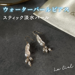 ウォーターパールピアス スティック淡水パール アクセサリー 真珠 おしゃれ シンプル カジュアル ラグジュアリー ジュエリー イエローゴールド 金 鹿嶋市 茨城 おそろい 大人 女性 お出かけ 記念日 アクセ 耳飾り ドロップ スティック モチーフ KBD-22-2