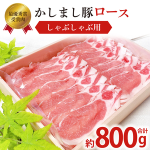 令和５年度・令和6年度 東京食肉市場豚枝肉共励会 連続受賞肉【かしまし豚】豚ロースしゃぶしゃぶ用 【ブランド豚 ロース 約800g 大容量 茨城県 鹿嶋市】(KM-20)