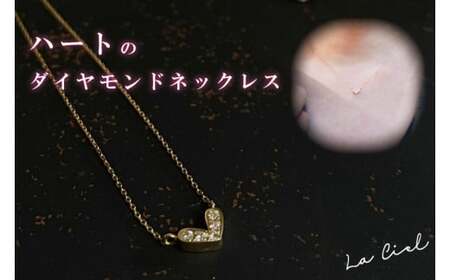 ハートのダイヤモンドネックレス【イエローゴールド ダイヤモンド 
