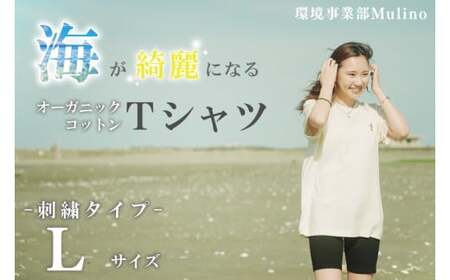KCG-2-4　海が綺麗になるオーガニックコットンTシャツ(刺繍) 茨城 鹿嶋市 ティーシャツ おしゃれ 海 環境 保護 送料無料 着こなし アウトドア ファッション アパレル Ｌ 10,360円