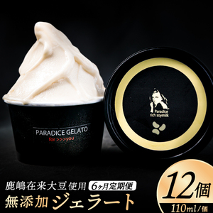 ☆定期便（6ヶ月）農家が作る自然栽培・無添加ジェラート12個×6ヶ月（KW-18）