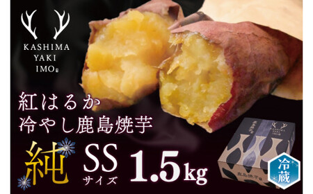 KBK-18 鹿島焼芋 純 (SS) 1.5kg 家庭用 送料無料 冷やし焼き芋 冷やし