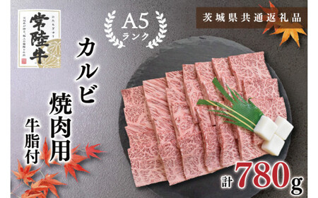 【茨城県共通返礼品・茨城県産】【常陸牛A5ランク】カルビ焼肉用780g（KCK-6）