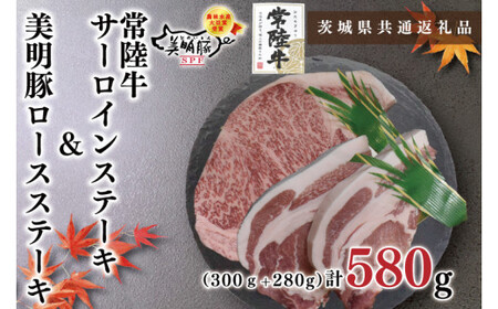 【茨城県共通返礼品・茨城県産】【常陸牛A5ランク・美明豚ステーキセット】常陸牛サーロインステーキ300g＋美明豚ロースステーキ280g（140g×２枚）（KCK-19）