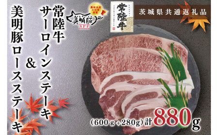 【茨城県共通返礼品・茨城県産】【常陸牛A5ランク・美明豚ステーキセット】常陸牛サーロインステーキ600g（300g×２枚）＋美明豚ロースステーキ280g（140g×２枚）（KCK-20）