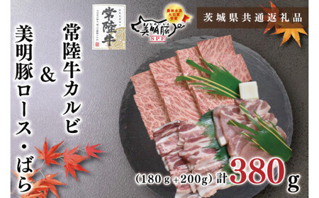 【茨城県共通返礼品・茨城県産】【常陸牛A5ランク・美明豚焼肉セット】常陸牛カルビ180ｇ＋美明豚200ｇ（ロース100ｇ・ばら100ｇ）（KCK-22）
