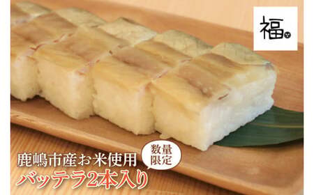 バッテラ 2本入 さば 鯖 寿司 ばってら すし 青魚 御祝 美味しい 和食 茨城県 鹿嶋市 魚 さかな 日本食（KCI-4）