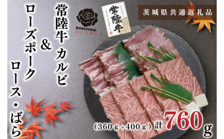 【茨城県共通返礼品・茨城県産】【常陸牛A5ランク・ローズポーク焼肉セット】常陸牛カルビ360ｇ＋ローズポーク400ｇ（ロース200ｇ・ばら200ｇ）（KCK-47）