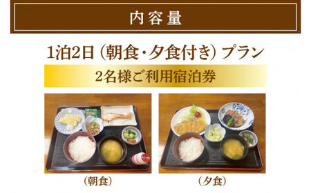 鹿嶋市　共通旅館宿泊券　１泊２日券　2名様ご利用宿泊券（KCH-2）