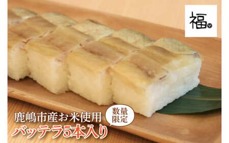 バッテラ5本入 さば 鯖 寿司 ばってら すし 青魚 御祝 美味しい 和食 茨城県 鹿嶋市 魚 さかな 日本食（KCI-5）