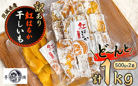 【芋屋久兵衛】茨城県産紅はるかの訳あり干しいも 500g×2袋【1505505】