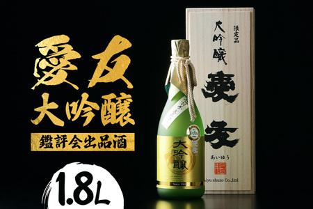 日本酒 愛友 大吟醸 鑑評会出品酒 1.8L お酒 酒 山田錦 38% 精米歩合 国産 特A 米 使用 南部杜氏 IWC ゴールド受賞 木箱入り 高級酒 贈答用 ギフト 吟醸 吟醸酒 清酒 お酒好き 茨城県 潮来市 (A01-001)