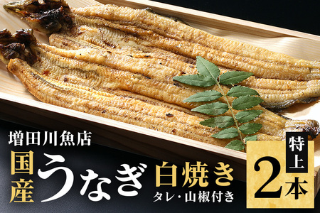 増田川魚店うなぎ白焼＜特上2本＞ うなぎ 白焼き 特上 2本 愛知県三河産 国産 ウナギ 鰻 しらやき タレ 山椒付き 炭火焼き 冷蔵便 贈答用 ギフト 家庭用 土用の丑 茨城県 潮来市 (A07-002)