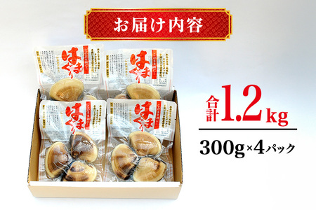 茨城県産 大粒はまぐり 加熱済 300g×4パック 国産 はまぐり ハマグリ 鹿島灘産 砂抜き不要 調理簡単 酒蒸し お吸い物 つくだ煮 貝専門店の厳選品 贈答用 ギフト 常温 茨城県 潮来市 (A14-002)
