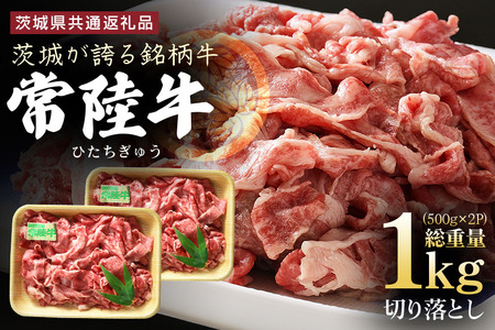 【ふるなびWEEK対象】茨城県産 常陸牛 切り落とし 1kg (500g×2パック) 国産 和牛 牛 牛肉 ブランド牛 肉質柔らか ジューシー 焼肉 すき焼き 煮物 炒め物 小分け パック 冷凍配送 BBQ 贈答用 ギフト 茨城県 潮来市 「茨城県共通返礼品」(A12-006) FN-Limited-PR