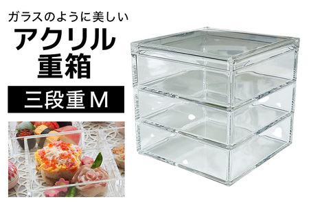 松本産業 アクリル 三段重 M クリア 重箱 J Product Design (MJU3) 和モダンデザイン 透明アクリル製 食品対応 おせち お菓子収納 インテリア ギフトボックス付き 耐久性抜群 おしゃれテーブルコーディネート 茨城県 潮来市 (A28-004)