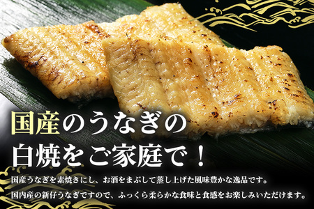 満足サイズ! 国内産 うなぎ 白焼 ( 酒蒸 ) 120~140g 2尾 計240g以上 ふっくら 柔らか 鰻本来の旨味 ワサビ醤油 蒲焼のタレ 山椒付き 湯煎 簡単調理 贈答用 ギフト 冷蔵配送 国産 茨城県 潮来市 (A23-017)