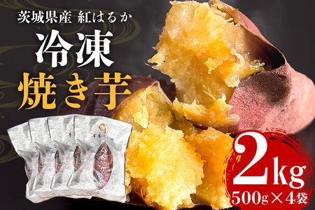 芋屋久兵衛の紅はるか 冷凍焼き芋 500g×4パック (計2kg) 国産 茨城県産 さつまいも 焼き芋 冷凍保存 自然解凍 レンジで簡単調理 天然スイーツ ヘルシー おやつ 贈答用 ギフト 産地直送 茨城県 潮来市 (A15-003)