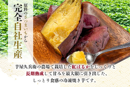 芋屋久兵衛の紅はるか 冷凍焼き芋 500g×4パック (計2kg) 国産 茨城県産 さつまいも 焼き芋 冷凍保存 自然解凍 レンジで簡単調理 天然スイーツ ヘルシー おやつ 贈答用 ギフト 産地直送 茨城県 潮来市 (A15-003)