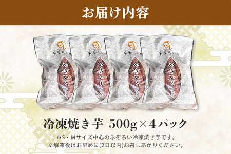 芋屋久兵衛の紅はるか 冷凍焼き芋 500g×4パック (計2kg) 国産 茨城県産 さつまいも 焼き芋 冷凍保存 自然解凍 レンジで簡単調理 天然スイーツ ヘルシー おやつ 贈答用 ギフト 産地直送 茨城県 潮来市 (A15-003)