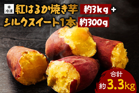 熟成紅はるか冷凍焼き芋 約3kg シルクスイート1本 約300g 合計3.3kg 電子レンジ対応袋使用 冷凍 焼き芋スムージー 焼き芋ラテ 茨城県 潮来市 (A40-004)