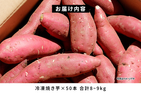 紅はるか 冷凍焼き芋 50本 (合計8～9kg) 電子レンジ対応袋使用 茨城県産 さつまいも 個包装 遠赤外線焼き上げ シャーベット風 焼き芋スムージー 焼き芋ラテ イベント 催事用 大容量 茨城県 潮来市 (A40-005)