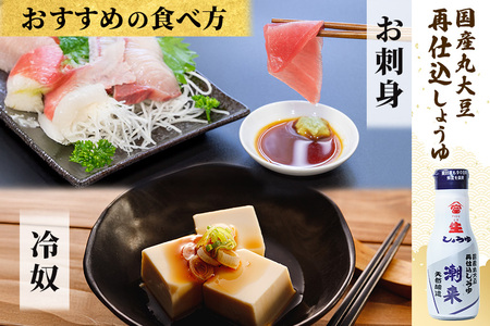 国産丸大豆再仕込み生しょうゆ 200ml×2本 特選しょうゆ潮来 200ml×1本 セット 濃厚な旨味 まろやか風味 フレッシュボトル使用 刺身 冷奴 煮物 煮魚 調味料 贈答用 ギフト お歳暮 茨城県 潮来市 (A09-003)