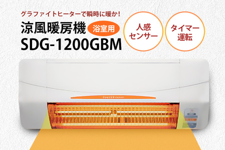 浴室用 涼風暖房機 SDG-1200GBM 1台 防水仕様 グラファイトヒーター搭載 壁面取付型 ヒートショック対策 人感センサー付き 高須産業 日本製 施工工事別途必要 茨城県 潮来市 (A41-002)