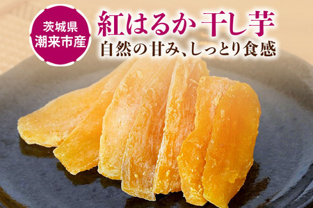 茨城県産 紅はるか 手作りほし芋 1,050g (350g×3パック) ギフトボックス付き 干し芋 ねっとり柔らか 甘み凝縮 伝統製法 おやつ スイーツ 温めてさらに美味しい 茨城県 潮来市 (A46-001)