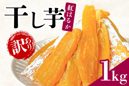 <芋屋久兵衛> 茨城県産 紅はるか 訳あり干しいも 500g×2袋 無着色 長期熟成 シロタ含む 訳アリ品 ほしいも 干し芋 さつまいも 天然スイーツ おやつ そのまま・焼いても美味しい 茨城県 潮来市 (A15-004)