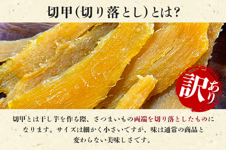 ＜芋屋久兵衛＞ 茨城県産 紅はるか 切甲 切り落とし 500g×1袋 訳あり 無着色 長期熟成 ほしいも 干し芋 さつまいも 自然の甘み そのまま・焼いても美味しい おやつ 茨城県 潮来市 (A15-005)