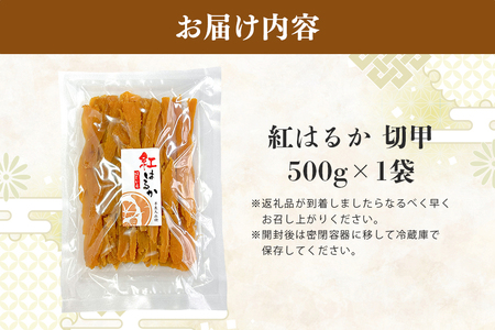 ＜芋屋久兵衛＞ 茨城県産 紅はるか 切甲 切り落とし 500g×1袋 訳あり 無着色 長期熟成 ほしいも 干し芋 さつまいも 自然の甘み そのまま・焼いても美味しい おやつ 茨城県 潮来市 (A15-005)