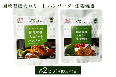 国産有機大豆ミート ハンバーグ ・ 生姜焼き 100g×各2pセット 植物性原料使用 ヴィーガン対応 JAS認証取得 お肉のような食感 ボリューム満点 健康志向 ヘルシー食品 冷凍保存 茨城県 潮来市 (A61-005)