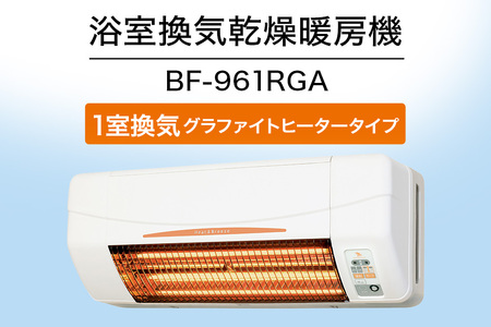 浴室換気乾燥暖房機：BF-961RGA/1室換気･グラファイトヒータータイプ 茨城県 潮来市 A41-010