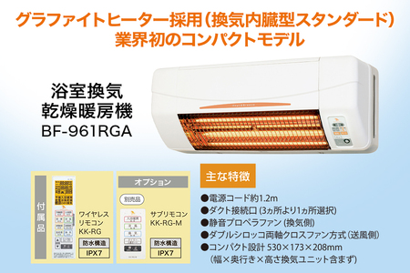 浴室換気乾燥暖房機：BF-961RGA/1室換気･グラファイトヒータータイプ 茨城県 潮来市 A41-010