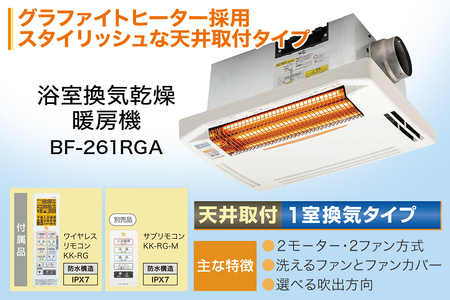浴室換気乾燥暖房機：BF-261RGA/1室換気･グラファイトヒータータイプ 茨城県 潮来市 A41-011