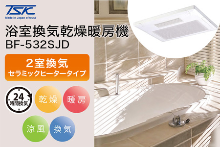高須産業 【BF-532SJD】 浴室換気乾燥暖房機 2室換気 電動ダンパー付き