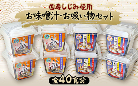 国産しじみ使用 お味噌汁・お吸い物セット 5食入り×8個【1056463】