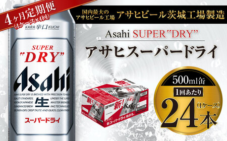 【4ヶ月定期便】 ビール アサヒ スーパードライ 500ml 24本 1ケース×4ヶ月