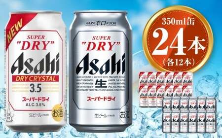 アサヒ スーパードライ 350ml×12本 ドライクリスタル 350ml×12本 セット 茨城工場 ビール 贈答 ※2025年10月上旬頃より発送予定