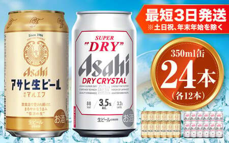 アサヒ 生ビール マルエフ 350ml×12本 ドライクリスタル 350ml×12本