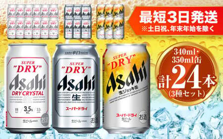 アサヒ ドライクリスタル350ml×12本 スーパードライ350ml×6本 生