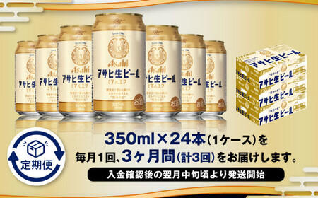 【3ヶ月定期便】アサヒ 生ビール マルエフ 350ml 24本 1ケース×3ヶ月 合計72本 酒 お酒 アルコール アウトドア Asahi アサヒビール まろやか 麦 ホップ 缶 缶ビール マルエフビール アサヒ生ビール 定期 定期便 定期配送 3回 3ケ月 350ml缶 茨城県 守谷市