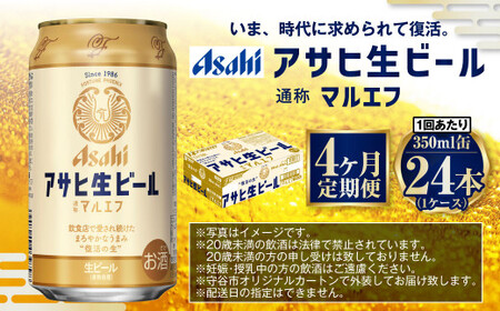 【4ヶ月定期便】アサヒ 生ビール マルエフ 350ml 24本 1ケース×4ヶ月 合計96本 酒 お酒 アルコール アウトドア Asahi アサヒビール まろやか 麦 ホップ 缶 缶ビール マルエフビール アサヒ生ビール 定期 定期便 定期配送 4回 4ケ月 350ml缶 茨城県 守谷市