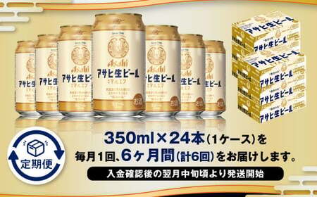 【6ヶ月定期便】アサヒ 生ビール マルエフ 350ml 24本 1ケース×6ヶ月