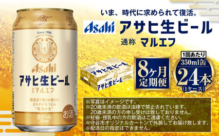 【8ヶ月定期便】アサヒ 生ビール マルエフ 350ml 24本 1ケース×8ヶ月 合計192本 酒 お酒 アルコール アウトドア Asahi アサヒビール まろやか 麦 ホップ 缶 缶ビール マルエフビール アサヒ生ビール 定期 定期便 定期配送 8回 8ケ月 350ml缶 茨城県 守谷市