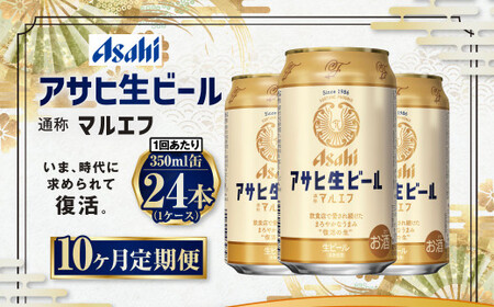 【10ヶ月定期便】アサヒ 生ビール マルエフ 350ml 24本 1ケース×10ヶ月 合計240本 定期配送 定期 定期便 10回 10カ月 350ml缶 1箱 酒 お酒 缶ビール 缶 ビール アサヒビール 復活 Asahi まろやか 麦 麦酒 ホップ アウトドア 茨城県 守谷市 送料無料